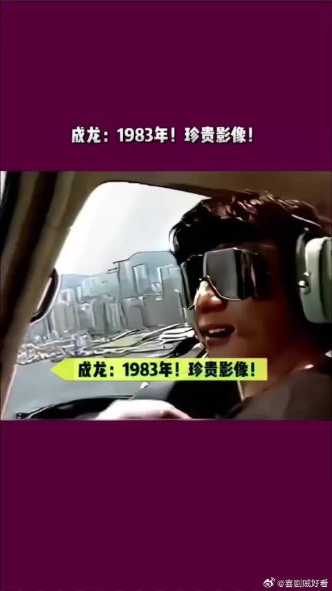 成龙1983年生活水平如此奢华！好潇洒！