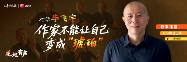 花地有声｜毕飞宇：作家最不能干的事，就是把自己变成“琥珀”