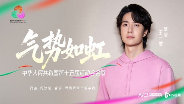 王一博及粤港澳青年歌手团共同演绎！十五运会会歌发布
