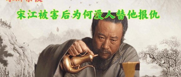 《水浒传》：宋江被害死之后，为什么幸存的那些梁山好汉，没人举兵替他报仇