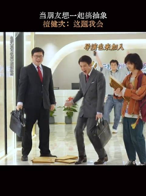 上一秒：拒绝抽象，下一秒：完全沉迷！檀健次王戈兰西雅