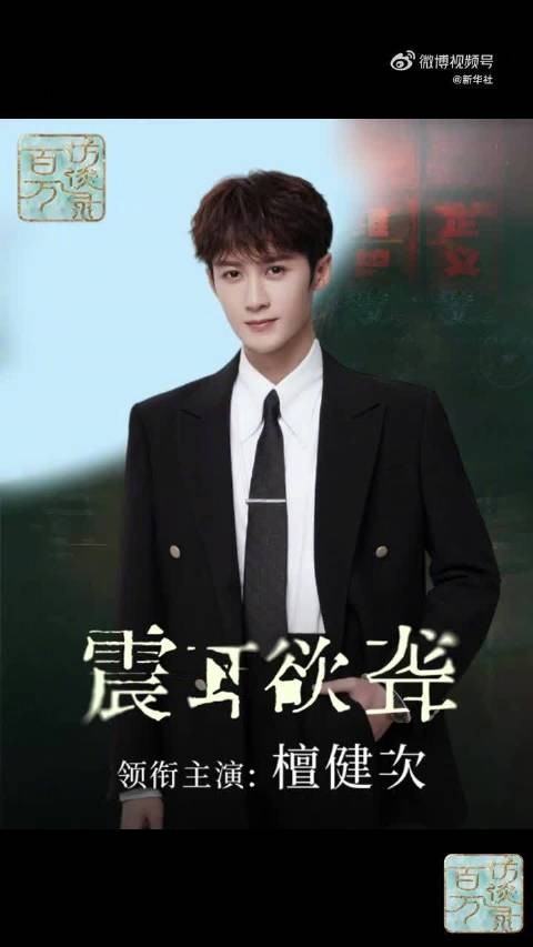 檀健次谈首次尝试无声表演
