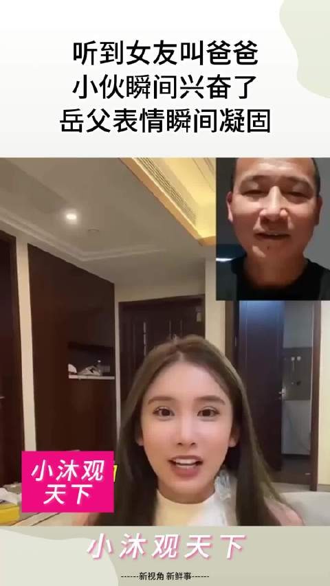 听到女友叫爸爸,小伙瞬间兴奋了,岳父表情瞬间凝固!