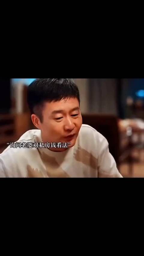 林深见鹿:男人藏的私房钱给兄弟打理,一段时间变成了五十万