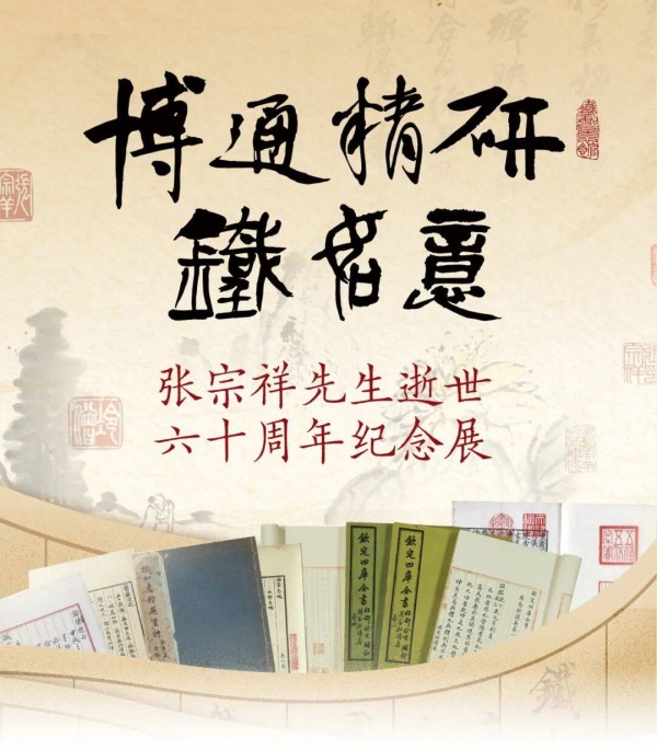 博通精研·铁如意——张宗祥先生逝世六十周年纪念展启幕