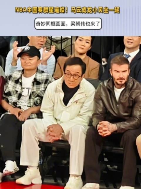 中国赛群星璀璨！马云成龙小贝坐一起，奇妙同框，梁朝伟也来了