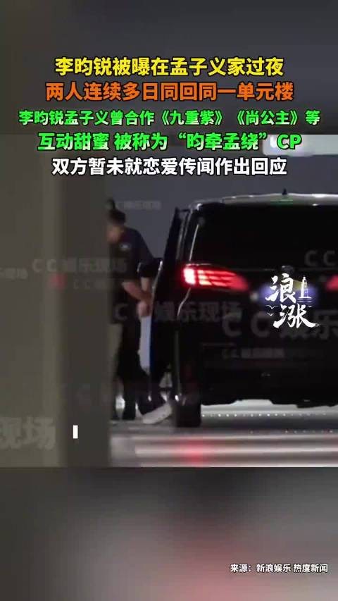 传李昀锐在孟子义家过夜，恋情曝光冲上热搜！二人工作室迅速回应