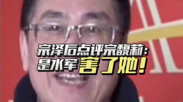 宗泽后点评宗馥莉：是水军害了她