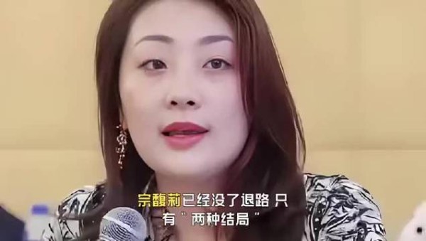 宗馥莉面临两种结局引关注