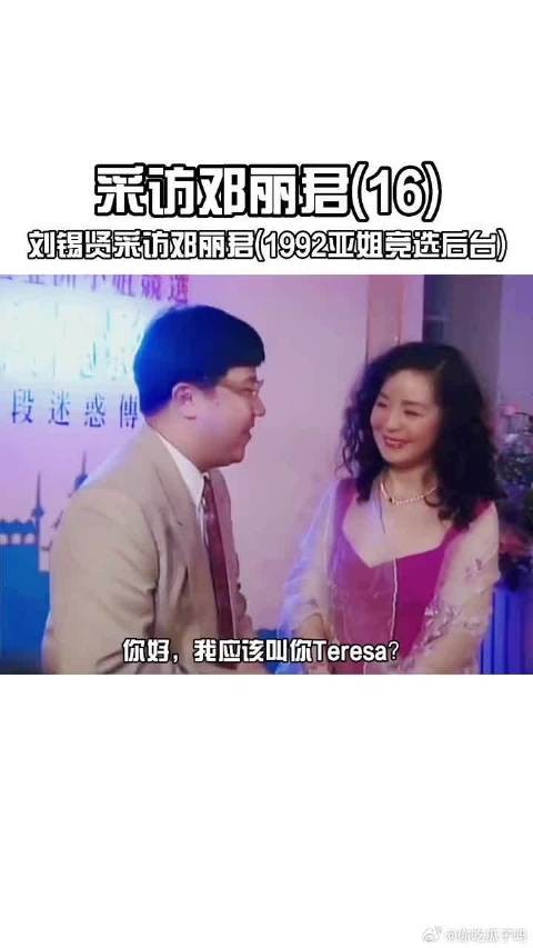邓丽君1992年亚姐竞选后台接受采访，表示录音技术进步了，新人水准很高！