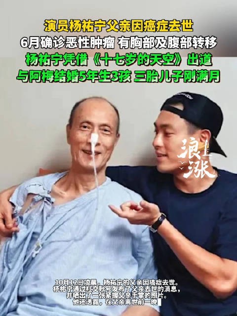 演员杨祐宁父亲因癌症去世