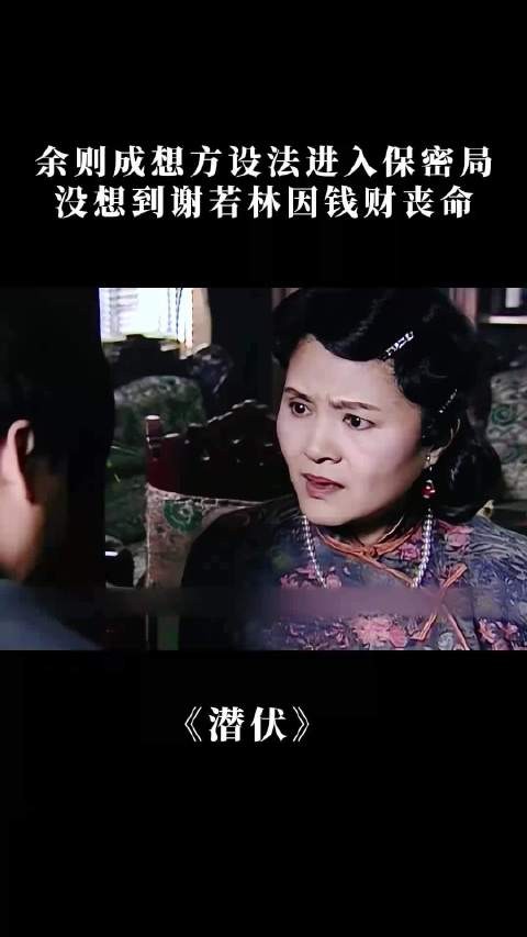 潜伏：余则成想方设法进入保密局，没想到谢若林因钱财丧命