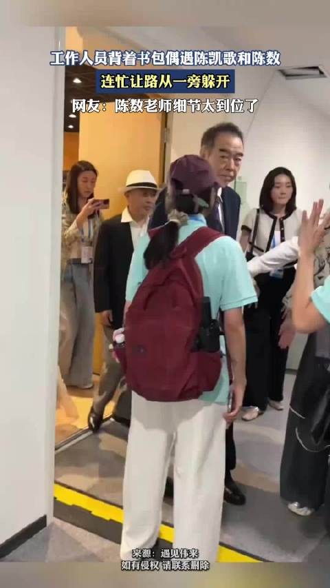 工作人员背着书包偶遇陈凯歌和陈数，连忙让路从一旁躲开！