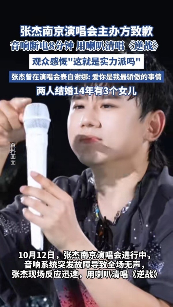 张杰南京演唱会主办方道歉，“感谢张杰在舞台上对突发情况得包容与掌控”