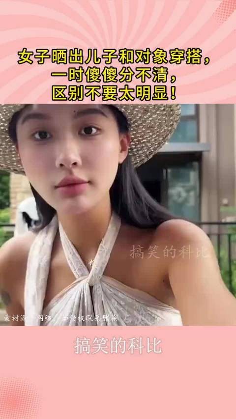 女子晒出儿子和对象穿搭，一时傻傻分不清，区别不要太明显！
