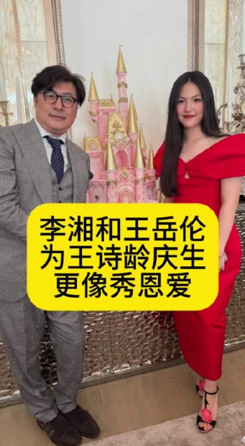 李湘和王岳伦为王诗龄庆生，更像秀恩爱
