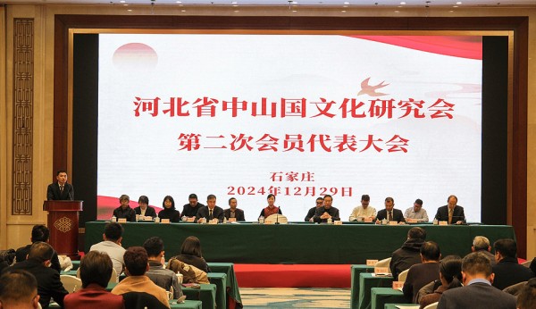 河北省中山国文化研究会换届：持续推动中山国文化传承与发展