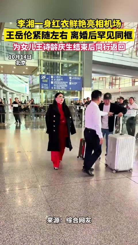 李湘王岳伦离婚后同框，携王诗龄庆生返程