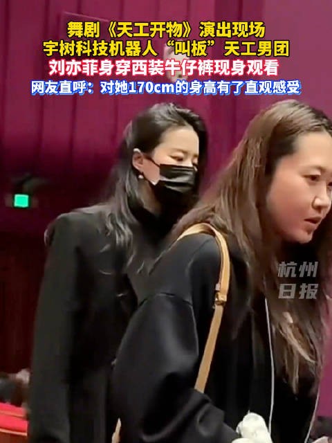 刘亦菲现身天工开物演出现场 网友：对刘亦菲1米7的身高有了实感！