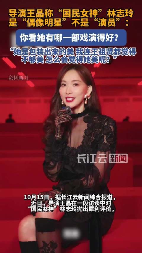王晶说林志玲是包装出来的美