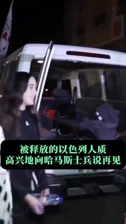 强烈的反差！被释放的以色列人质高兴地向哈马斯士兵说再见