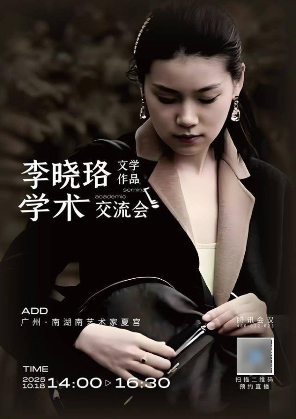 学界线上研讨李晓珞作品，解码新生代文学IP产业化路径