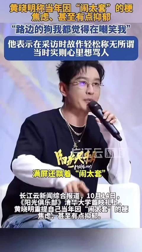 黄晓明说曾因闹太套抑郁：看见路边的狗都觉得在嘲笑我