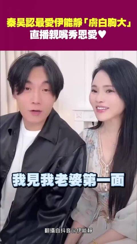 秦昊最爱伊能静：皮肤白皙胸部大　直播亲嘴秀恩爱