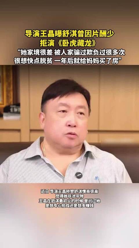 王晶曝舒淇因片酬少拒演卧虎藏龙,称其家境差常被骗