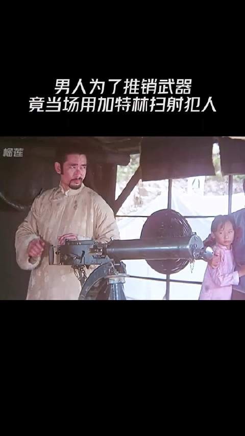 男人为了推销武器，竟当场用加特林扫射犯人！