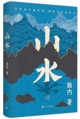 一部藏于“山水”的生存心史