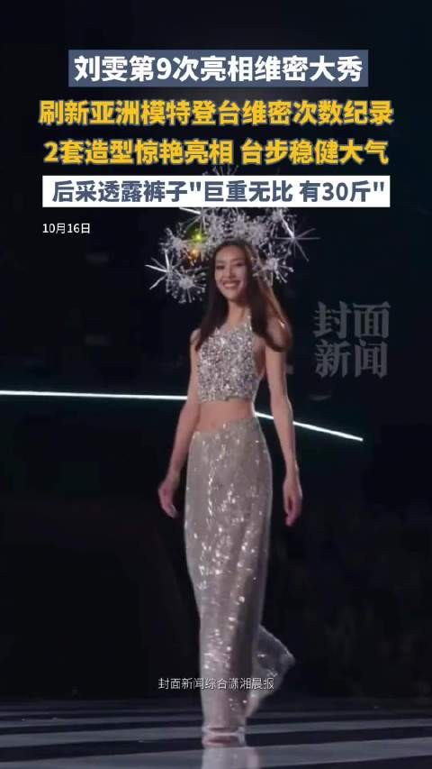 飘逸有力！谁能看出刘雯维密裤子有30斤