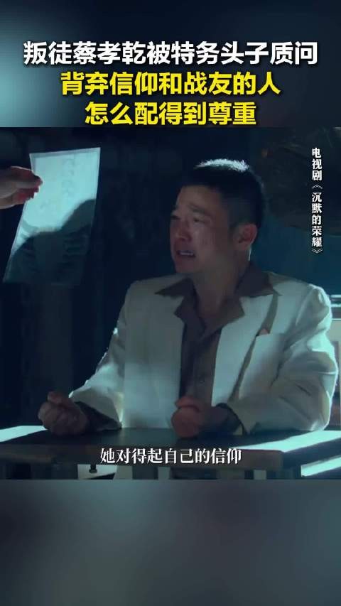 叛徒蔡孝乾被特务头子质问 背弃信仰和战友的人 怎么配得到尊重 @奔流新闻
