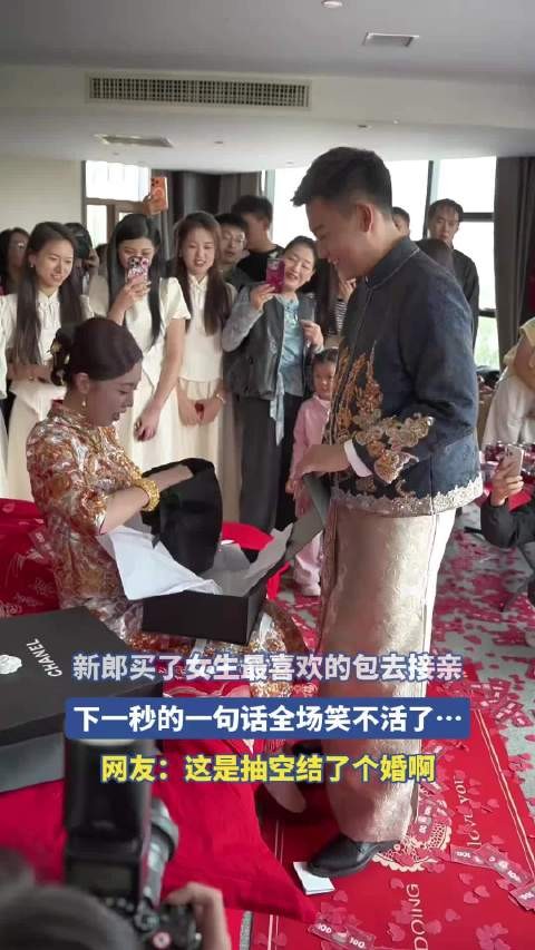 新郎买了女生最喜欢的包去接亲,下一秒的一句话全场笑不活了!