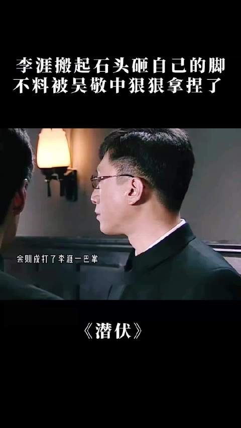 潜伏：李涯搬起石头砸自己的脚，不料被吴敬中狠狠拿捏了