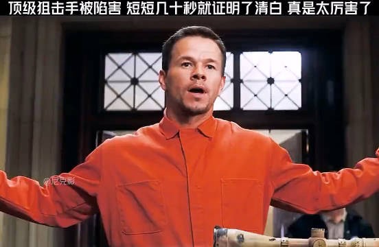 顶级狙击手被陷害，短短几十秒就证明了清白