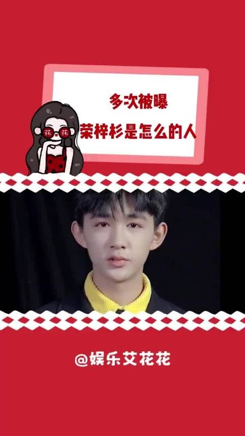 接连多次被锤，荣梓杉到底是个怎样的人？