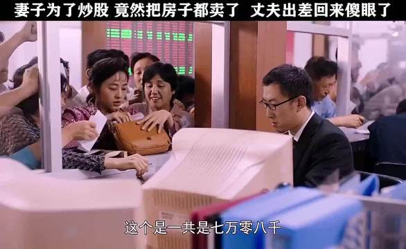 妻子为了炒股票竟把房子卖了，丈夫回来一看傻眼了，妻子竟成了千万富翁！