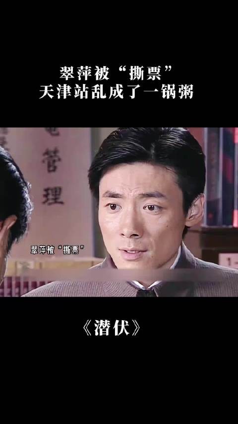 潜伏:翠萍被“撕票”,天津站乱成了一锅粥