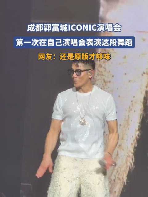 郭富城成都演唱会首跳经典舞蹈引热议