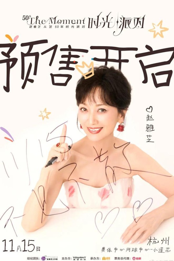 72岁赵雅芝1588元生日会门票秒没，网友说真是人傻钱多？