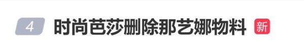 时尚芭莎删除那艺娜物料，网友称其被“退货”