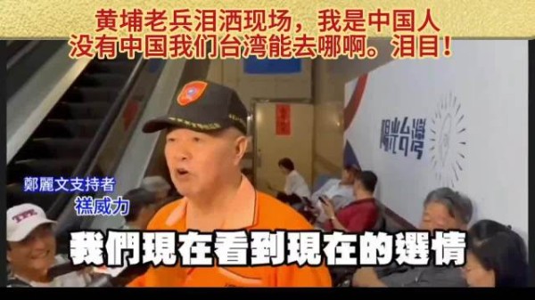 郑丽文支持者激动落泪说我是中国人