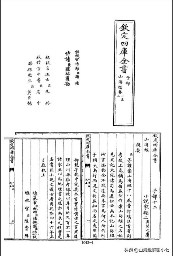 不知是谁自创“清代四库全书总纂官纪晓岚（纪昀）曾经将《山海经》列为禁书”的谬说，流毒网络