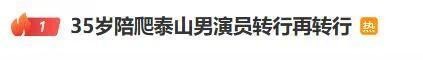 35岁男演员景区当NPC上热搜 曾被曝泰山陪爬月入过万