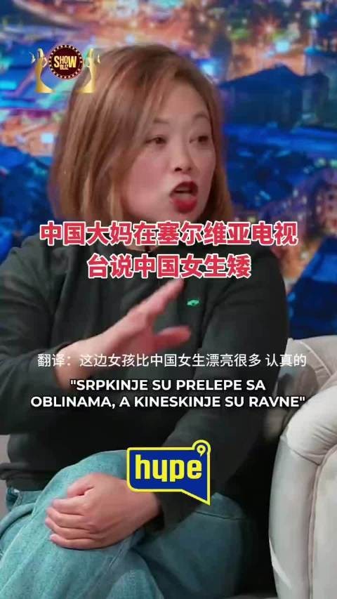 中国大妈塞尔维亚电视台贬低中国女生颜值引争议