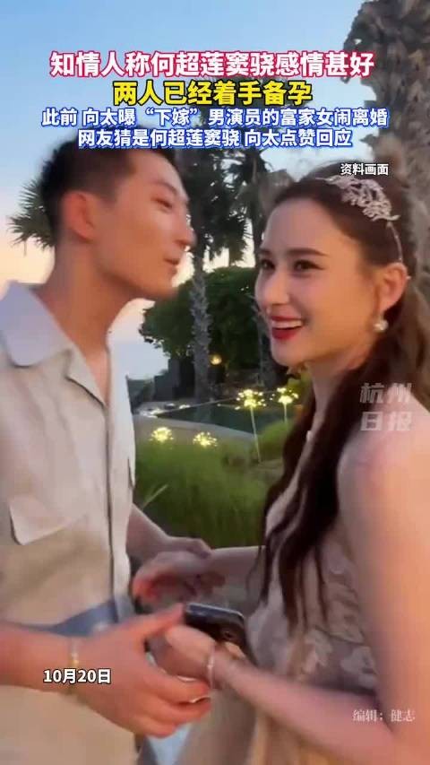 知情人称何超莲窦骁备孕中，男方曾被指态度冷淡