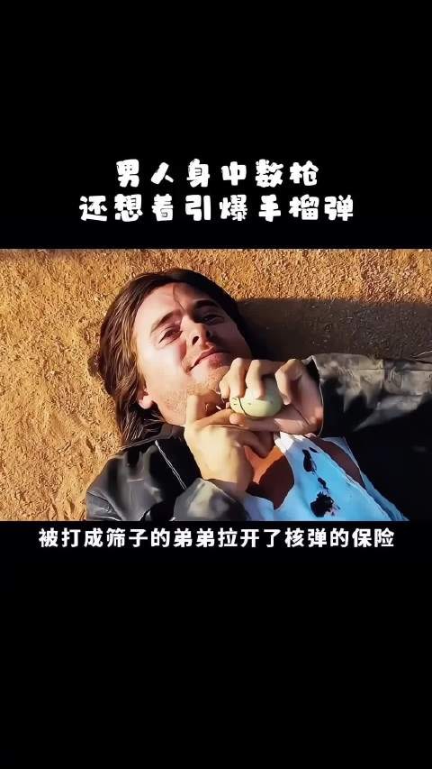男人的弟弟被打成筛子，直接拉开了核弹的保险！