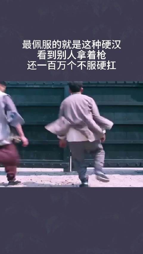 最佩服的就是这种硬汉，看到别人拿着枪，还一百万个不服硬扛