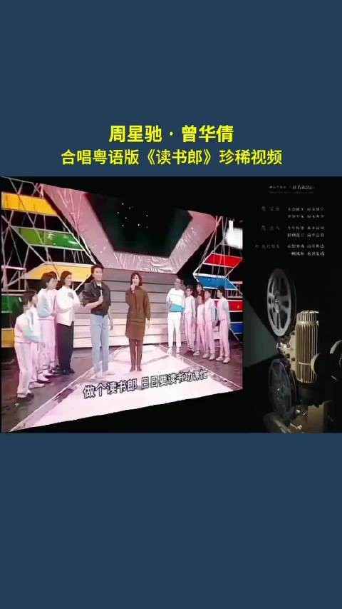 430穿梭机，周星驰曾华倩合唱粤语版《读书郎》